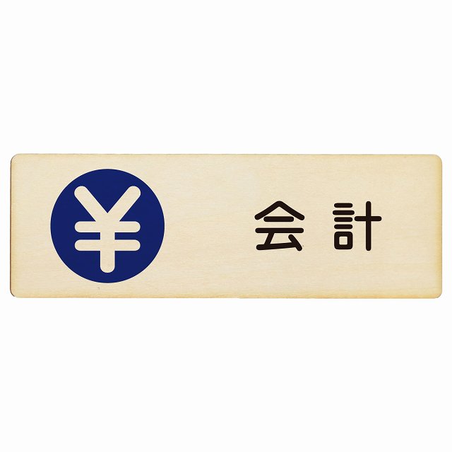 会計 木製プレート 長方形 看板 サインプレート 表示プレート ピクトサイン ピクトグラム 選べるサイズ