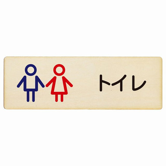トイレ 男女 アウトラインタイプ 木製プレート 長方形 看板 サインプレート 案内表示 施設用 ピクトサイン ピクトグラム 選べるサイズ