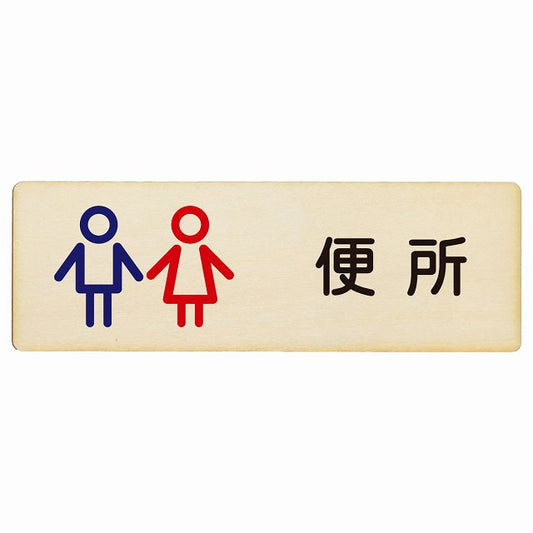 トイレ 便所 男女 アウトラインタイプ 木製プレート 長方形 看板 サインプレート 案内表示 施設用 ピクトサイン ピクトグラム 選べるサイズ