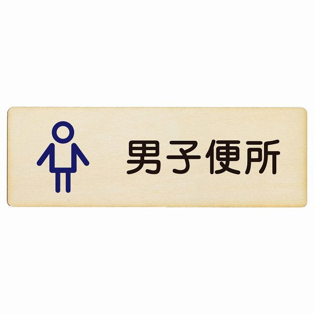 トイレ 男子便所 アウトラインタイプ 漢字表記 木製プレート 長方形 看板 サインプレート 案内表示 施設用 ピクトサイン ピクトグラム 選べるサイズ
