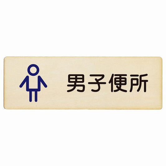 トイレ 男子便所 アウトラインタイプ 漢字表記 木製プレート 長方形 看板 サインプレート 案内表示 施設用 ピクトサイン ピクトグラム 選べるサイズ