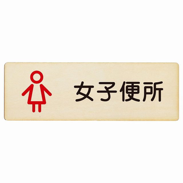 トイレ 女子便所 アウトラインタイプ 漢字表記 木製プレート 長方形 看板 サインプレート 案内表示 施設用 ピクトサイン ピクトグラム 選べるサイズ