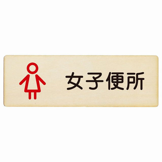 トイレ 女子便所 アウトラインタイプ 漢字表記 木製プレート 長方形 看板 サインプレート 案内表示 施設用 ピクトサイン ピクトグラム 選べるサイズ