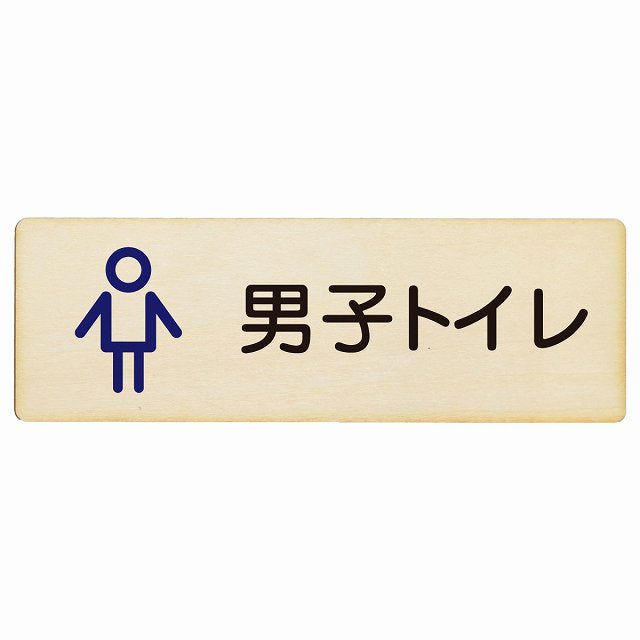 トイレ 男子トイレ アウトラインタイプ 木製プレート 長方形 看板 サインプレート 案内表示 施設用 ピクトサイン ピクトグラム 選べるサイズ