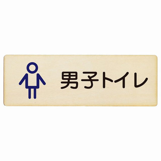トイレ 男子トイレ アウトラインタイプ 木製プレート 長方形 看板 サインプレート 案内表示 施設用 ピクトサイン ピクトグラム 選べるサイズ