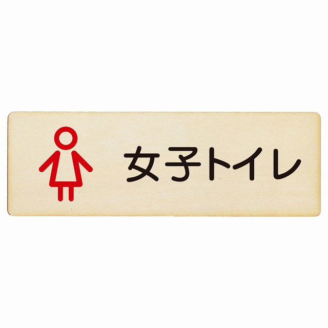 トイレ 女子トイレ アウトラインタイプ 木製プレート 長方形 看板 サインプレート 案内表示 施設用 ピクトサイン ピクトグラム 選べるサイズ