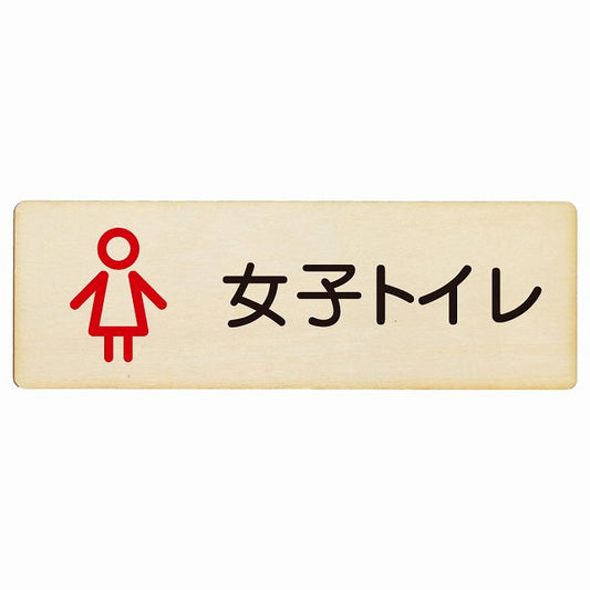 トイレ 女子トイレ アウトラインタイプ 木製プレート 長方形 看板 サインプレート 案内表示 施設用 ピクトサイン ピクトグラム 選べるサイズ