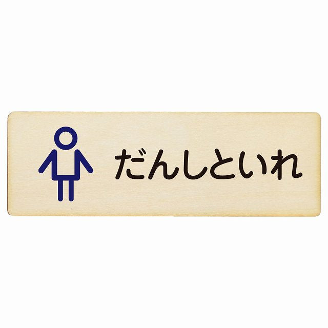 トイレ だんしといれ アウトラインタイプ ひらがな表記 木製プレート 長方形 看板 サインプレート 案内表示 施設用 ピクトサイン ピクトグラム 選べるサイズ