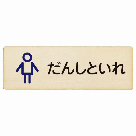 トイレ だんしといれ アウトラインタイプ ひらがな表記 木製プレート 長方形 看板 サインプレート 案内表示 施設用 ピクトサイン ピクトグラム 選べるサイズ