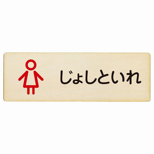 トイレ じょしといれ アウトラインタイプ ひらがな表記 木製プレート 長方形 看板 サインプレート 案内表示 施設用 ピクトサイン ピクトグラム 選べるサイズ