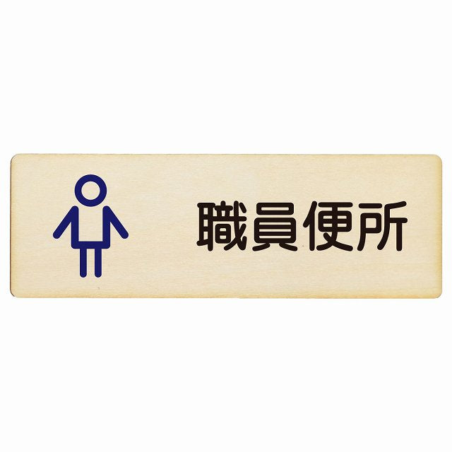 トイレ 職員便所 男 アウトラインタイプ 木製プレート 長方形 看板 サインプレート 案内表示 施設用 ピクトサイン ピクトグラム 選べるサイズ