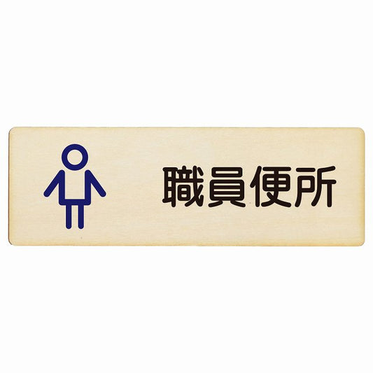 トイレ 職員便所 男 アウトラインタイプ 木製プレート 長方形 看板 サインプレート 案内表示 施設用 ピクトサイン ピクトグラム 選べるサイズ