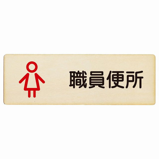 トイレ 職員便所 女 アウトラインタイプ 木製プレート 長方形 看板 サインプレート 案内表示 施設用 ピクトサイン ピクトグラム 選べるサイズ