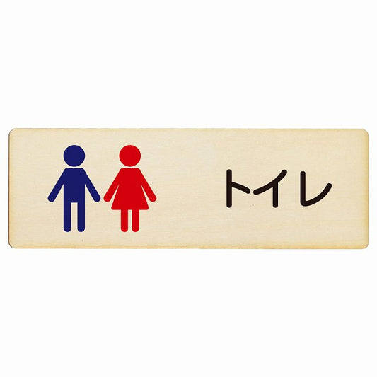 トイレ 男女 塗りタイプ 木製プレート 長方形 看板 サインプレート 案内表示 施設用 ピクトサイン ピクトグラム 選べるサイズ