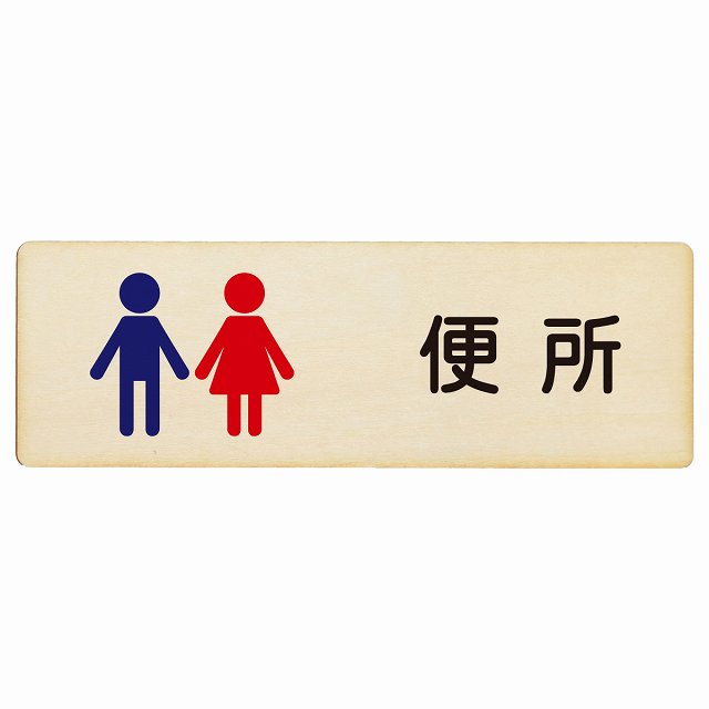 トイレ 便所 男女 塗りタイプ 漢字表記 木製プレート 長方形 看板 サインプレート 案内表示 施設用 ピクトサイン ピクトグラム 選べるサイズ