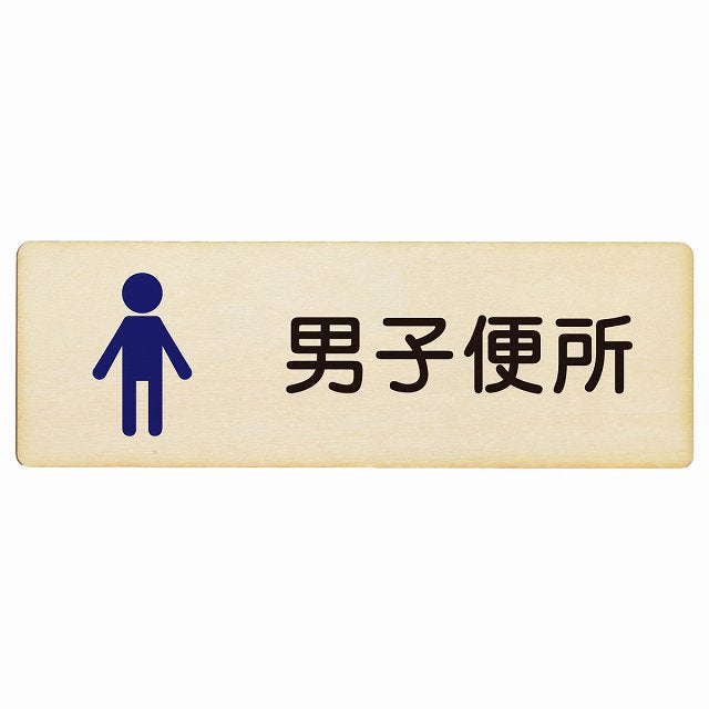 トイレ 男子便所 塗りタイプ 漢字表記 木製プレート 長方形 看板 サインプレート 案内表示 施設用 ピクトサイン ピクトグラム 選べるサイズ