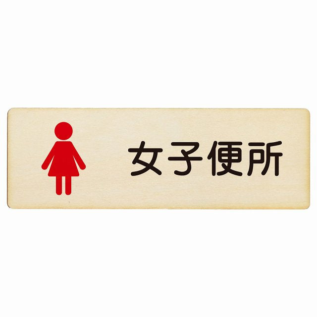 トイレ 女子便所 塗りタイプ 漢字表記 木製プレート 長方形 看板 サインプレート 案内表示 施設用 ピクトサイン ピクトグラム 選べるサイズ