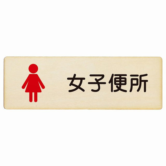 トイレ 女子便所 塗りタイプ 漢字表記 木製プレート 長方形 看板 サインプレート 案内表示 施設用 ピクトサイン ピクトグラム 選べるサイズ