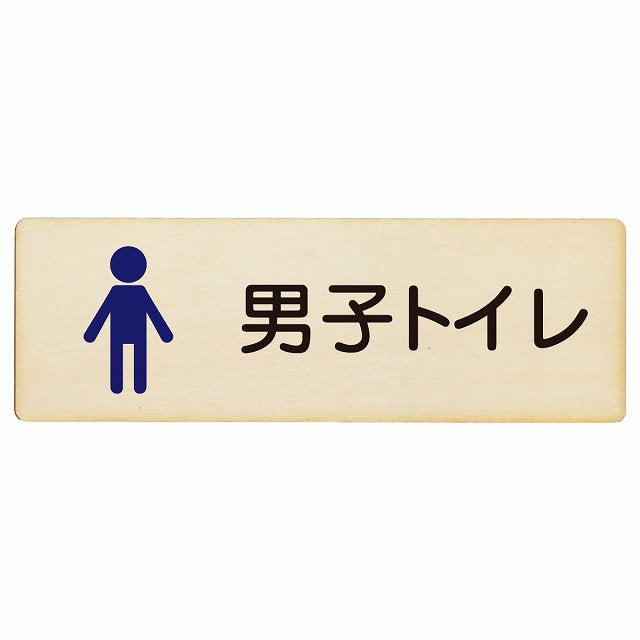 トイレ 男子トイレ 塗りタイプ 木製プレート 長方形 看板 サインプレート 案内表示 施設用 ピクトサイン ピクトグラム 選べるサイズ