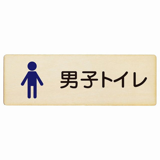トイレ 男子トイレ 塗りタイプ 木製プレート 長方形 看板 サインプレート 案内表示 施設用 ピクトサイン ピクトグラム 選べるサイズ