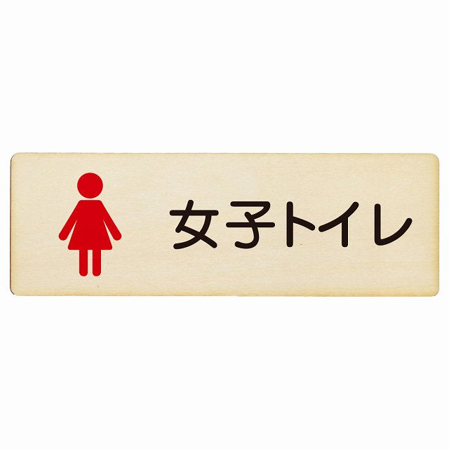 トイレ 女子トイレ 塗りタイプ 木製プレート 長方形 看板 サインプレート 案内表示 施設用 ピクトサイン ピクトグラム 選べるサイズ
