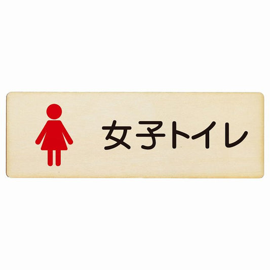 トイレ 女子トイレ 塗りタイプ 木製プレート 長方形 看板 サインプレート 案内表示 施設用 ピクトサイン ピクトグラム 選べるサイズ