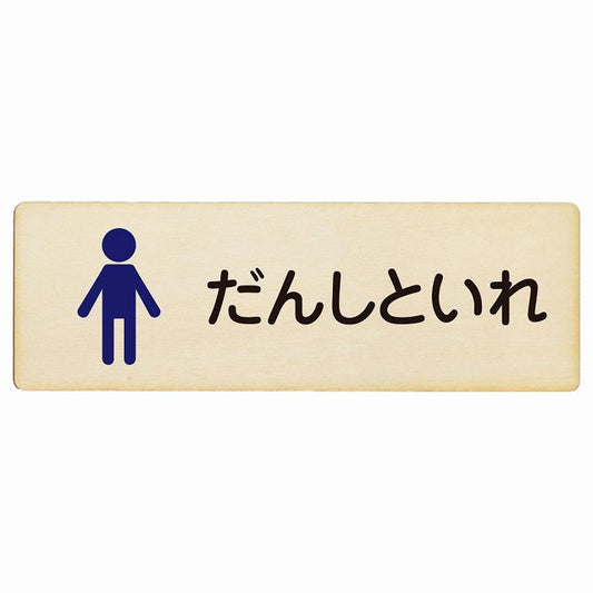 トイレ だんしといれ 塗りタイプ ひらがな表記 木製プレート 長方形 看板 サインプレート 案内表示 施設用 ピクトサイン ピクトグラム 選べるサイズ