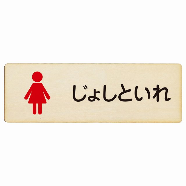 トイレ じょしといれ 塗りタイプ ひらがな表記 木製プレート 長方形 看板 サインプレート 案内表示 施設用 ピクトサイン ピクトグラム 選べるサイズ