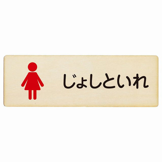 トイレ じょしといれ 塗りタイプ ひらがな表記 木製プレート 長方形 看板 サインプレート 案内表示 施設用 ピクトサイン ピクトグラム 選べるサイズ