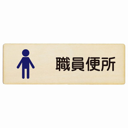 トイレ 職員便所 男 塗りタイプ 漢字表記 木製プレート 長方形 看板 サインプレート 案内表示 施設用 ピクトサイン ピクトグラム 選べるサイズ