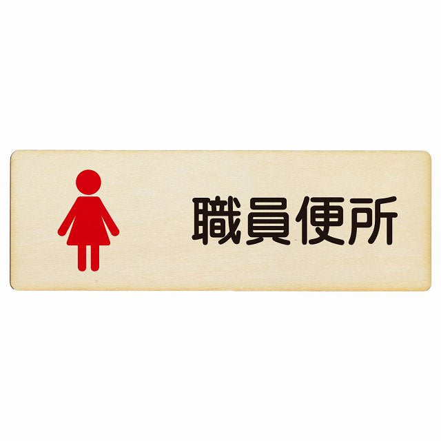 トイレ 職員便所 女 塗りタイプ 漢字表記 木製プレート 長方形 看板 サインプレート 案内表示 施設用 ピクトサイン ピクトグラム 選べるサイズ