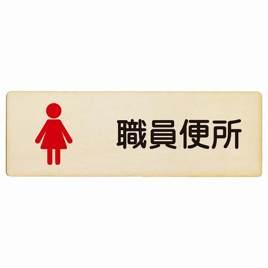 トイレ 職員便所 女 塗りタイプ 漢字表記 木製プレート 長方形 看板 サインプレート 案内表示 施設用 ピクトサイン ピクトグラム 選べるサイズ
