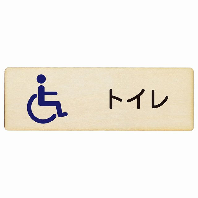 トイレ 車椅子 木製プレート 長方形 看板 サインプレート 案内表示 施設用 ピクトサイン ピクトグラム 選べるサイズ