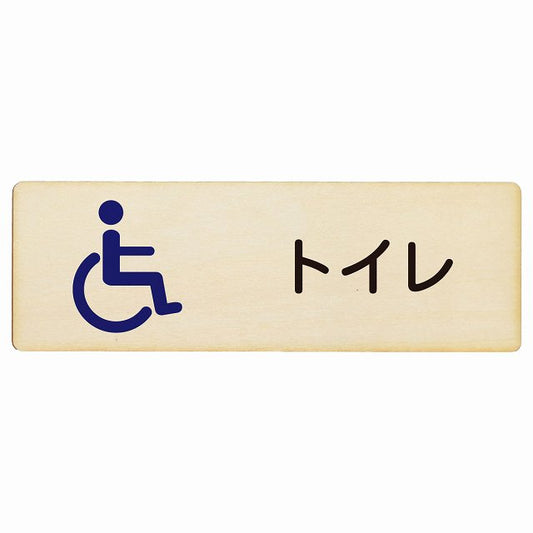 トイレ 車椅子 木製プレート 長方形 看板 サインプレート 案内表示 施設用 ピクトサイン ピクトグラム 選べるサイズ