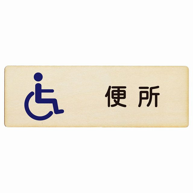 トイレ 便所 車椅子 木製プレート 長方形 看板 サインプレート 案内表示 施設用 ピクトサイン ピクトグラム 選べるサイズ