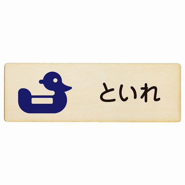 トイレ おまる といれ ひらがな表記 こども 子供 木製プレート 長方形 看板 サインプレート 案内表示 施設用 ピクトサイン ピクトグラム 選べるサイズ