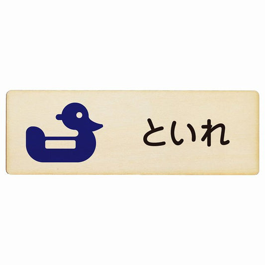 トイレ おまる といれ ひらがな表記 こども 子供 木製プレート 長方形 看板 サインプレート 案内表示 施設用 ピクトサイン ピクトグラム 選べるサイズ