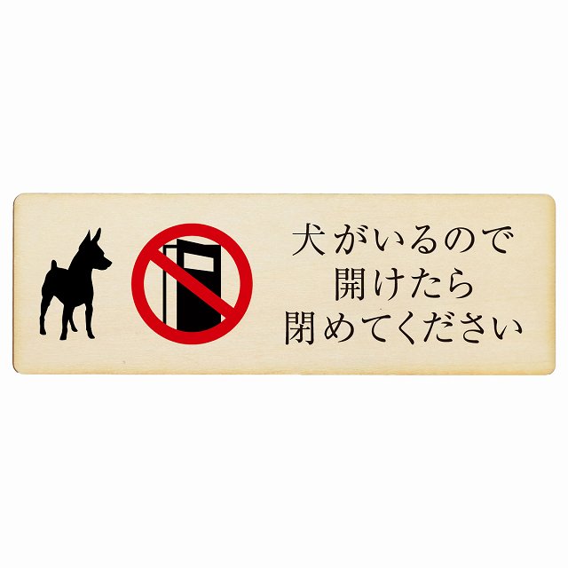 犬がいるので開けたら閉めてください 木製プレート 長方形 看板 サインプレート 表示プレート ピクトサイン ピクトグラム 選べるサイズ