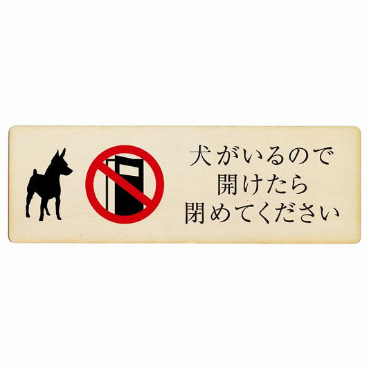 犬がいるので開けたら閉めてください 木製プレート 長方形 看板 サインプレート 表示プレート ピクトサイン ピクトグラム 選べるサイズ