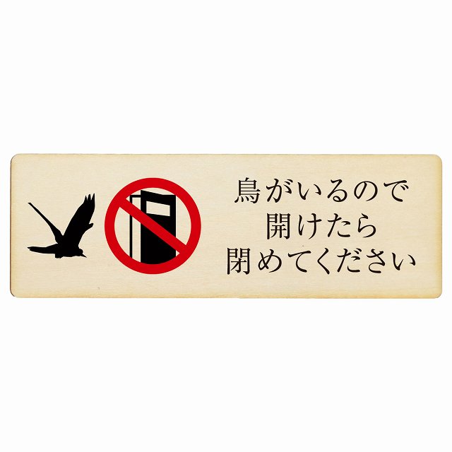 鳥がいるので開けたら閉めてください 木製プレート 長方形 看板 サインプレート 表示プレート ピクトサイン ピクトグラム 選べるサイズ