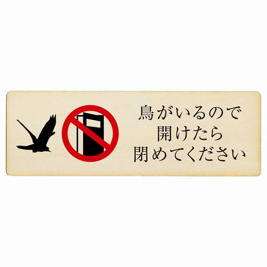 鳥がいるので開けたら閉めてください 木製プレート 長方形 看板 サインプレート 表示プレート ピクトサイン ピクトグラム 選べるサイズ