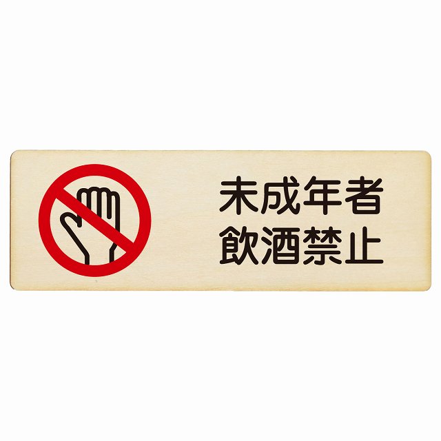 未成年者飲酒禁止 木製プレート 長方形 看板 サインプレート 禁止表示 ピクトサイン ピクトグラム 選べるサイズ