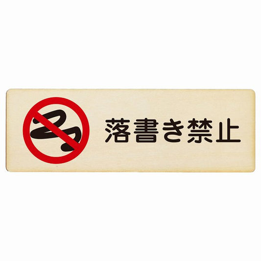 落書き禁止 木製プレート 長方形 看板 サインプレート 禁止表示 ピクトサイン ピクトグラム 選べるサイズ