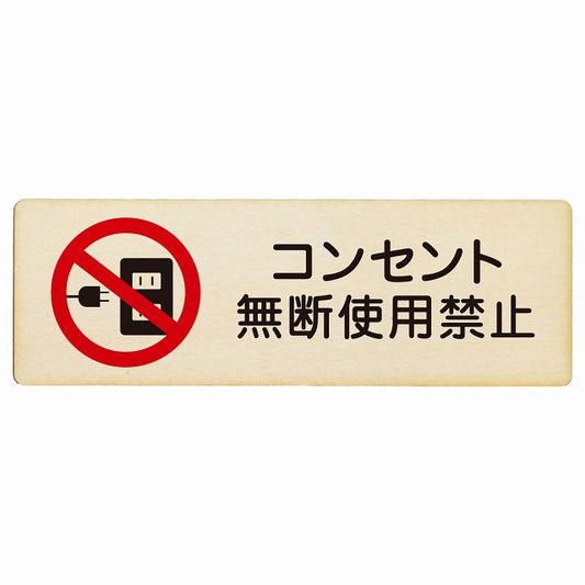 コンセント無断使用禁止 木製プレート 長方形 看板 サインプレート 禁止表示 ピクトサイン ピクトグラム 選べるサイズ