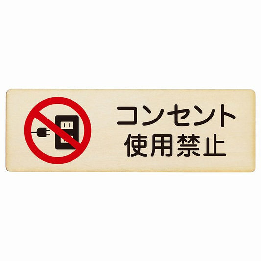 コンセント使用禁止 木製プレート 長方形 看板 サインプレート 禁止表示 ピクトサイン ピクトグラム 選べるサイズ