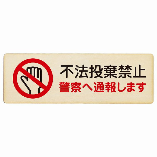 不法投棄禁止 警察へ通報します 木製プレート 長方形 看板 サインプレート 禁止表示 ピクトサイン ピクトグラム 選べるサイズ