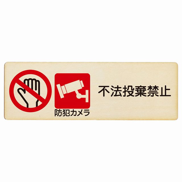 不法投棄禁止 防犯カメラ 木製プレート 長方形 看板 サインプレート 禁止表示 ピクトサイン ピクトグラム 選べるサイズ