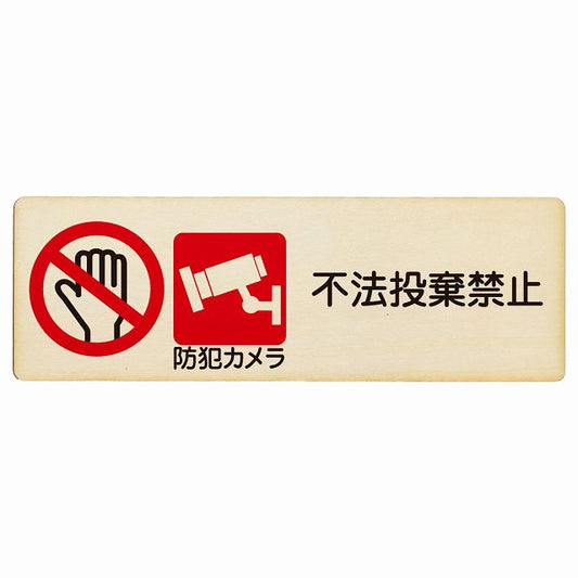 不法投棄禁止 防犯カメラ 木製プレート 長方形 看板 サインプレート 禁止表示 ピクトサイン ピクトグラム 選べるサイズ