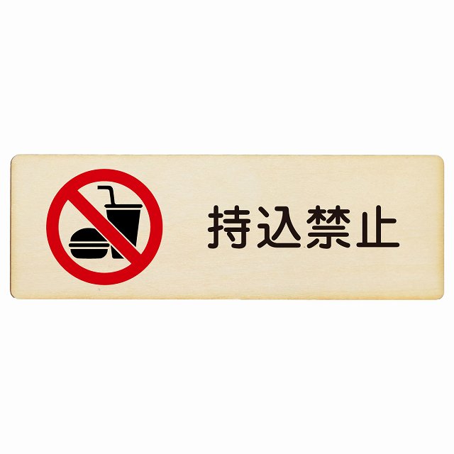 持込禁止 木製プレート 長方形 看板 サインプレート 禁止表示 ピクトサイン ピクトグラム 選べるサイズ