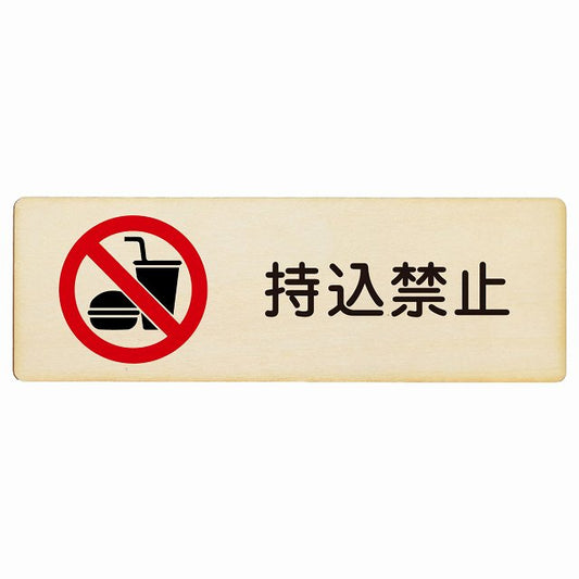 持込禁止 木製プレート 長方形 看板 サインプレート 禁止表示 ピクトサイン ピクトグラム 選べるサイズ